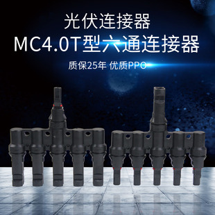 MC4公母插头光伏T型6通连接器太阳能板并联接头5转1光伏专用接头