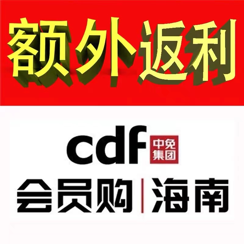 中免CDF会员购海南叠加折上折下单日上返利海南返点3%注册优惠券