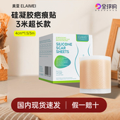 ELAIMEI疤痕贴硅酮卷凝胶大尺寸隐形遮盖肤色美亚修护皮3米长款
