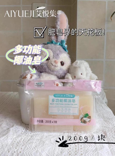 温和不伤手正品 艾悦集多功能椰油皂无荧光洁净无磷去污清洁家庭装