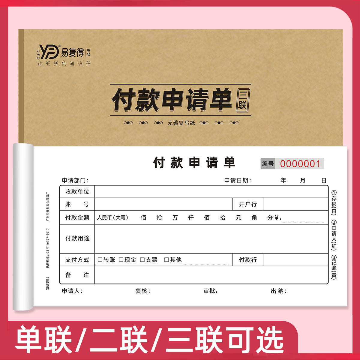 易复得纸品用款审批单付款申请单