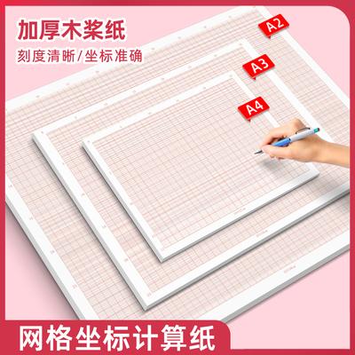 网格坐标计算纸加厚红色绘图纸