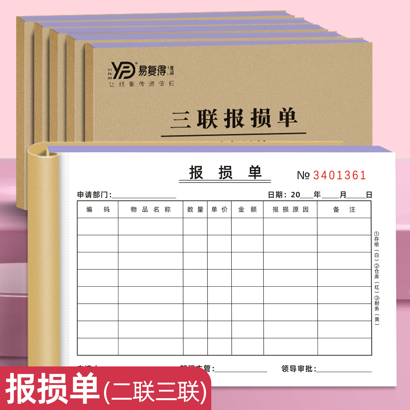 报损单三联不合格产品报损单据报废申请单二联仓库材料物品报损单