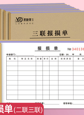 易复得纸品物品报损单报废申请单