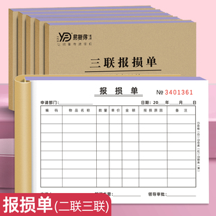 报损单三联不合格产品报损单据报废申请单二联仓库材料物品报损单