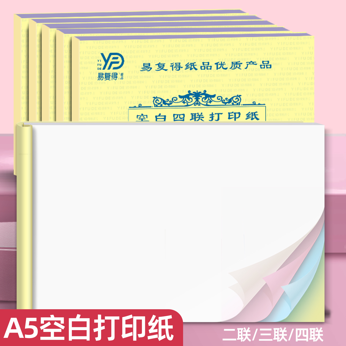 易复得纸品A5针式空白无碳打印纸