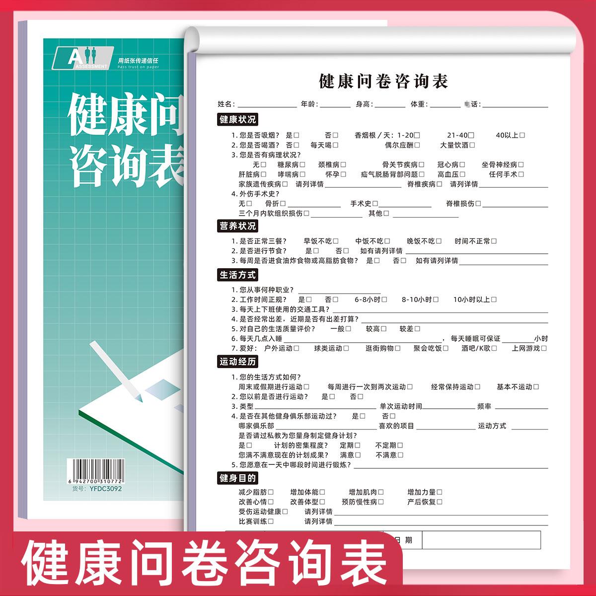健康问卷咨询表易复得纸品体态表
