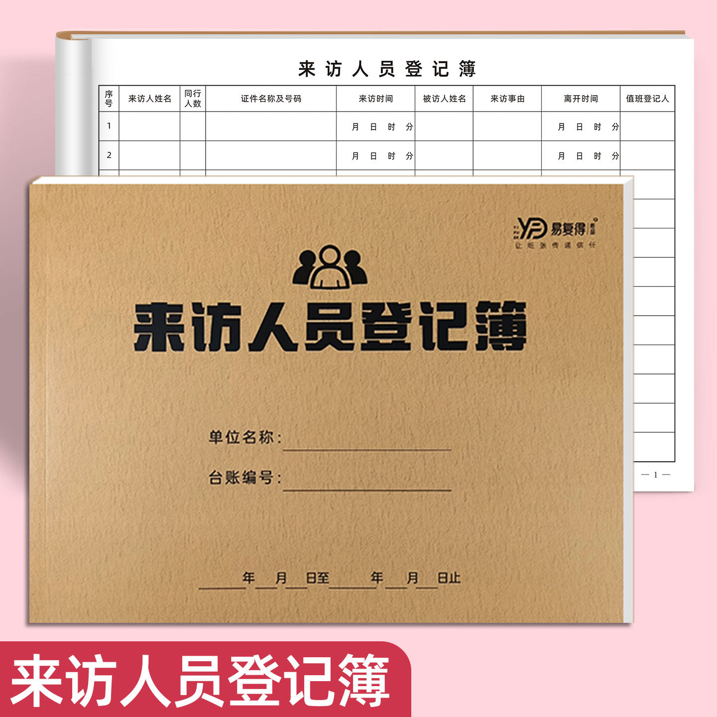 易复得纸品酒店民宿来访人员记录