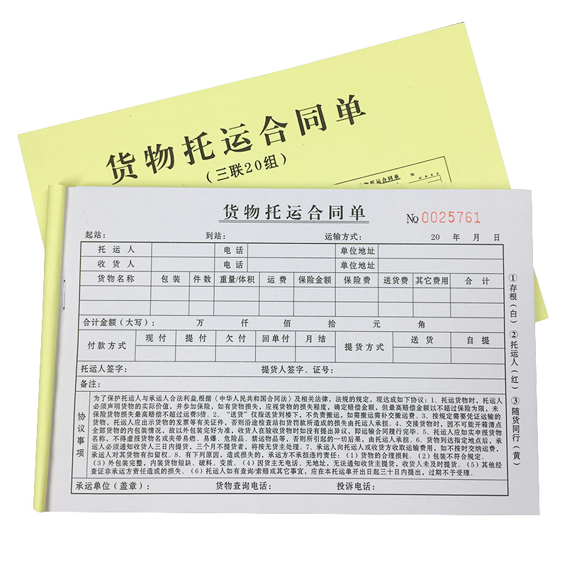 二联三联物流货物站运输单托运单