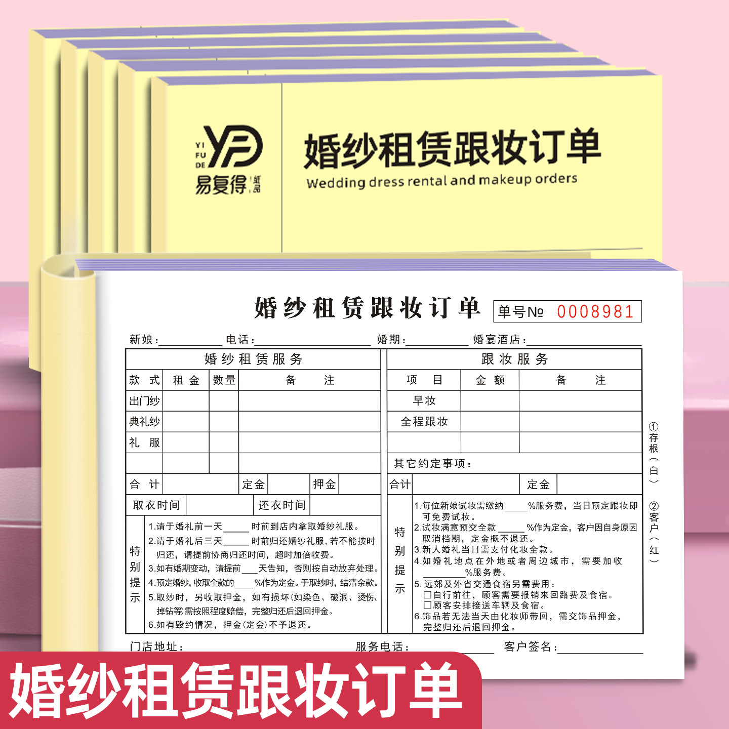 婚纱租赁跟妆订单二联婚纱店跟妆单礼服造型租赁摄影服装订单收据