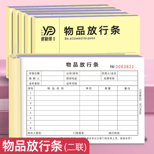 物品放行条二联员工货物出门证小区出入放行单仓库货物放行条定制