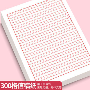 400格文稿纸入当信纸300字思想汇报草稿纸红色小方格本入团申请书