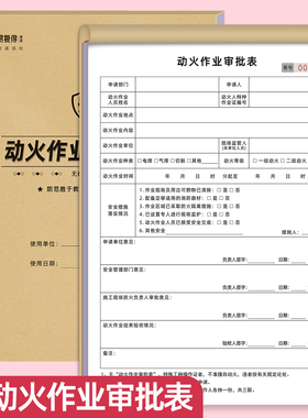 动火作业审批表三联特种行业动工申请单动火作业证临时动火申请表