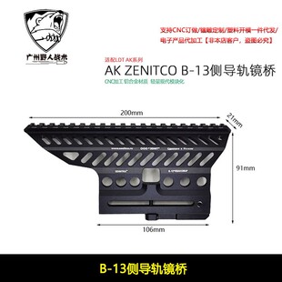 仁祥AK镜桥泽宁特侧边镜桥B13导轨102支架b105配件74mn战术款镜桥