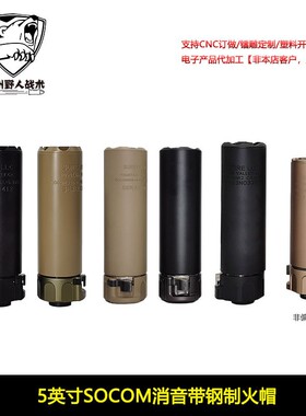 快拆扩孔消音SUREFIRE WARDEN复刻版5英寸SOCOM钢制14mm逆牙火帽