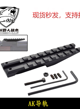 【AK导轨】 AK74玩具改装配件 标尺导轨镜桥CPAK74 105金属镜桥