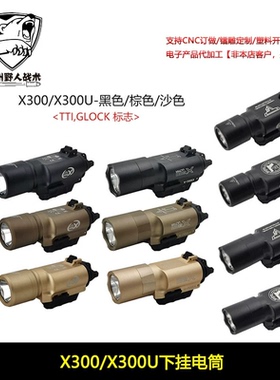 X300/X300U TTI GLOCK战术下挂电筒 户外LED灯强光照明手电筒