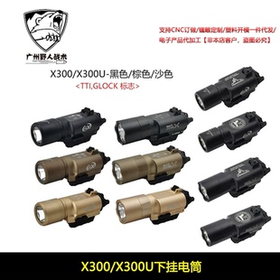X300/X300U TTI GLOCK战术下挂电筒 户外LED灯强光照明手电筒