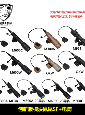 创新版模块鼠尾SF点亮线控开关M300A/M600C/OKW/M951手电筒MLOK