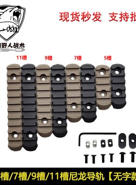 3槽 5槽 7槽 9槽 11槽尼龙导轨MLOK/KEYMOD/MOE鱼骨导轨片