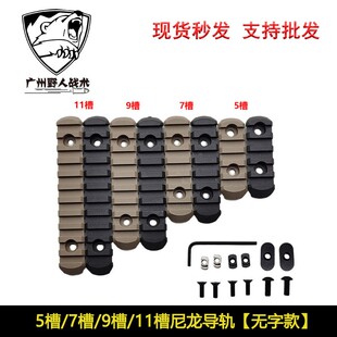 3槽 5槽 7槽 9槽 11槽尼龙导轨MLOK/KEYMOD/MOE鱼骨导轨片