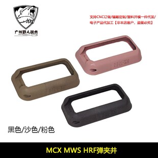 【HRF弹夹井】MCX MWS用 裙边 进口惠普尼龙烧结 YR708
