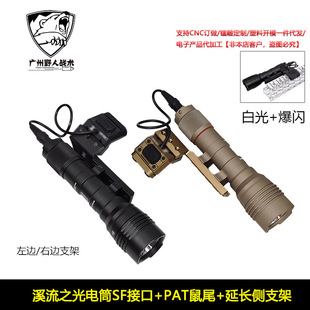 户外战术SF溪流之光手电筒LED爆闪UN延长侧支架PAT线控开关点亮