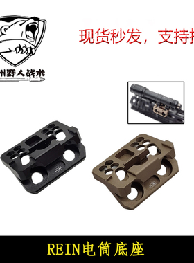 【REIN电筒底座】M300 M600C Modlite V2手电底座MLOK KEYMOD通用