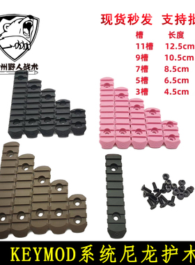 新品多色 KEYMOD尼龙导轨护木片 余古导轨片3槽 5槽 7槽 9槽 11槽