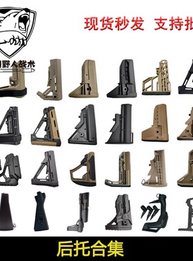 【后托集合】MFT/CTR/STR/海军/陆军/B5/MOE/BCM尼龙后托