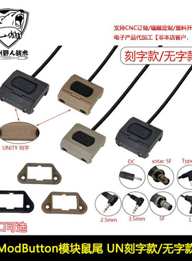 【ModButton模块鼠尾】SF/2.5/3.5/L3 M300M600电筒PEQ线控开关UN