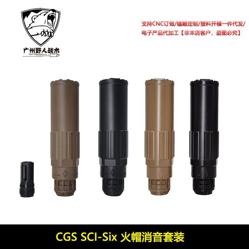 高品复制 陶瓷涂层 CGS SCl-Six 金属钢制火帽消音套装