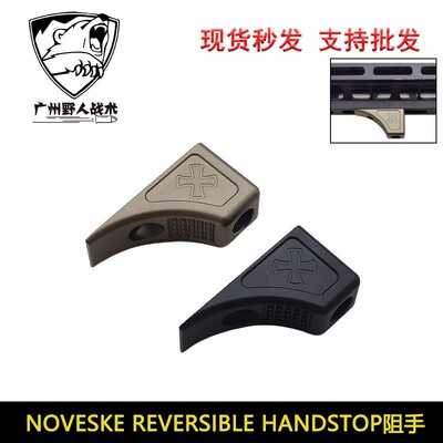NOVESKE REVERSIBLE HANDSTOP阻手 mlok系统 N4系 列装饰