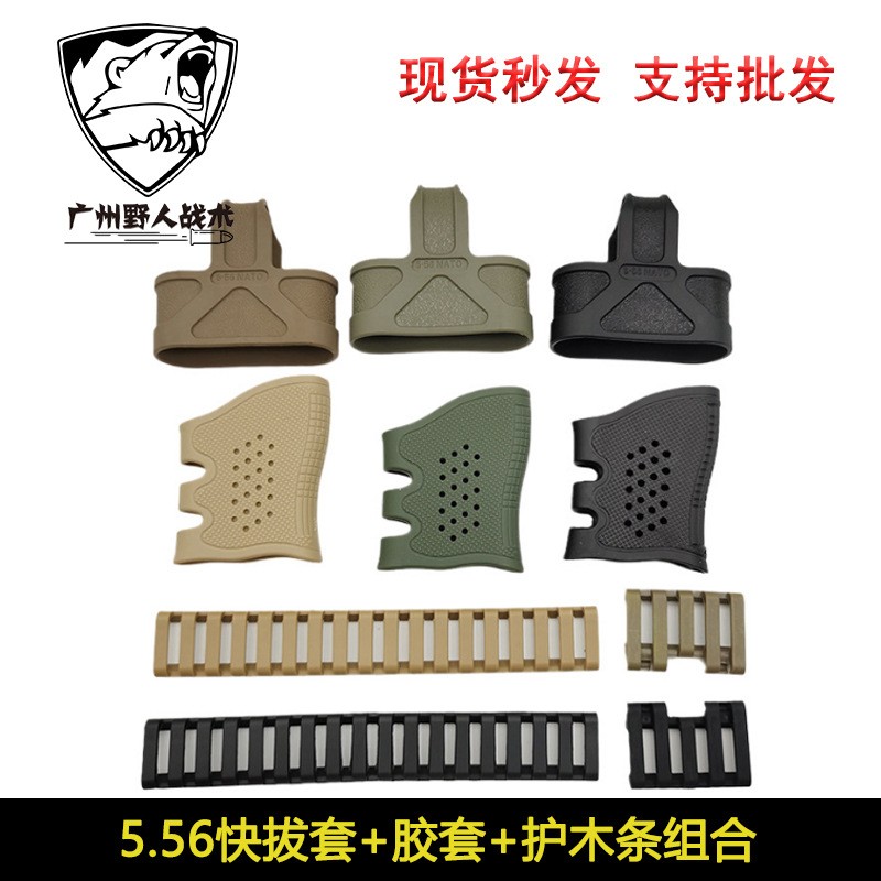 5.56快拔蛋套防滑手柄套