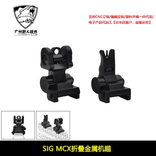 SIG MCX折叠机瞄合金金属机匣准星照门可调 软弹玩具装饰
