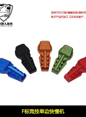 F标单边快慢机2号波ATM通用CNC铝合金精击LDTAR机匣司马忽必烈