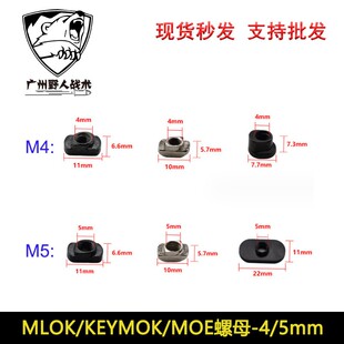 【MLOK螺母 KEYMOD螺母集合】M4螺母 M4 M5白螺母K/M通用 MOE螺母