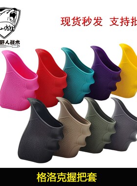 新款战术软胶格洛克G17G18G22G34G45G19X专用握把防滑套