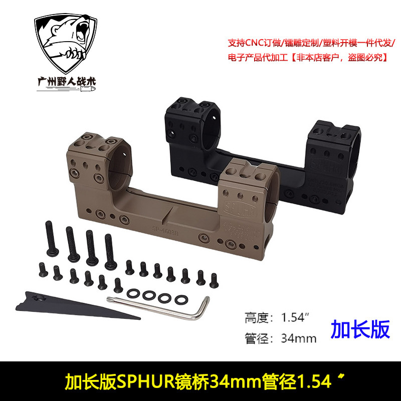 加长版SPHUR金属镜桥 34mm管径 1.54 适配20mm导轨