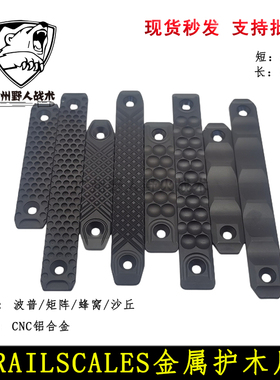 RAILSCALES护木片MLOK蜂窝/矩阵/波普沙丘RS金属CNC DDC导轨812CM