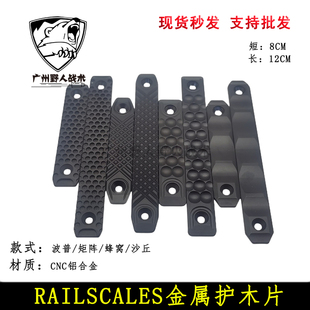 RAILSCALES护木片MLOK蜂窝/矩阵/波普沙丘RS金属CNC DDC导轨812CM