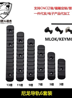 【KEYMOD/MLOK系统导轨】MOE护木6件套3/5/7/9/11/13槽尼龙导轨