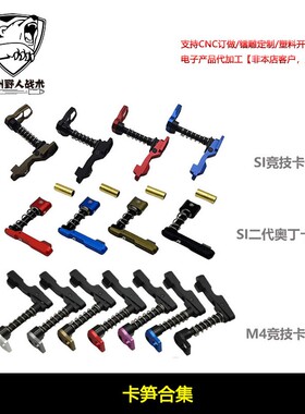 【卡笋合集】SI竞技卡榫适配LDTAR机匣忽必烈556司俊mk18