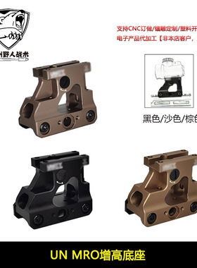 【UN MRO增高底座】UN金属MRO支架2.26增高支架
