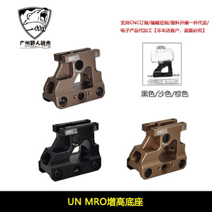 【UN MRO增高底座】UN金属MRO支架2.26增高支架