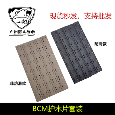 BCM护木防滑款/非防滑款