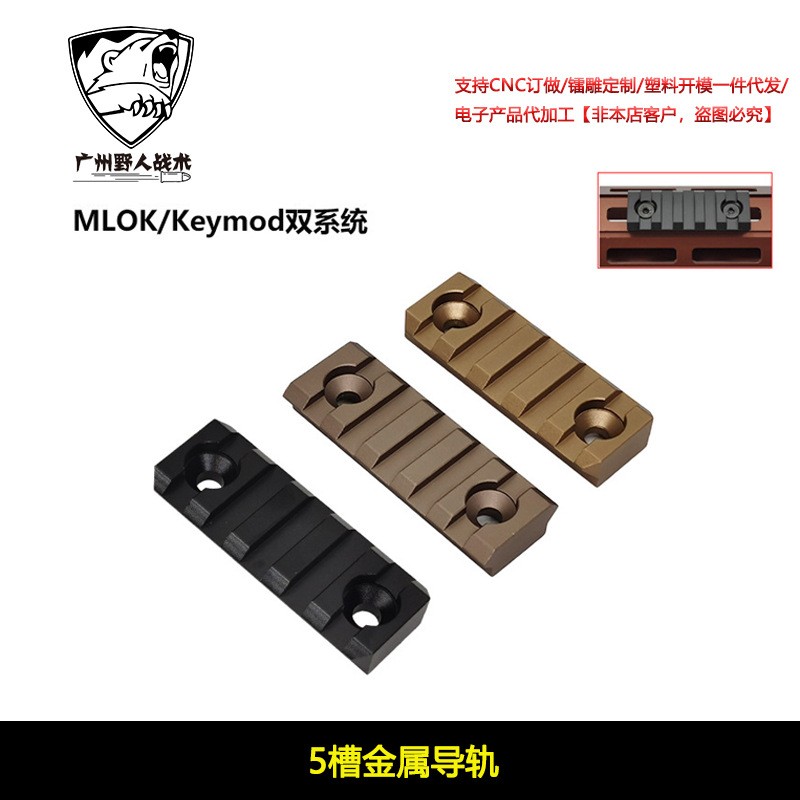 5槽MLOK金属导轨20mm导轨护木条皮轨片SLR精击支架通用战术配件