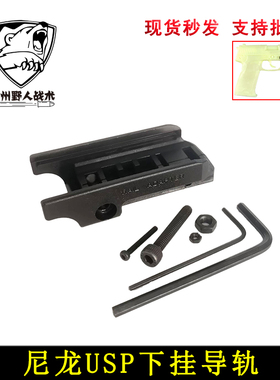 【USP尼龙下挂导轨】战术转换导轨座 20MM下挂导轨黑色玩具配件