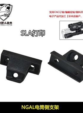 【 NGAL电筒侧支架】SLA打印 NGAL跟手电紧凑并联底座 YR602