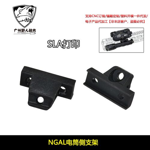 【 NGAL电筒侧支架】SLA打印 NGAL跟手电紧凑并联底座 YR602